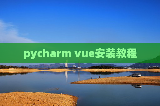 pycharm vue安装教程