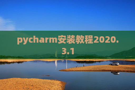 pycharm安装教程2020.3.1