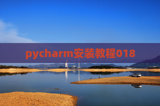pycharm安装教程018