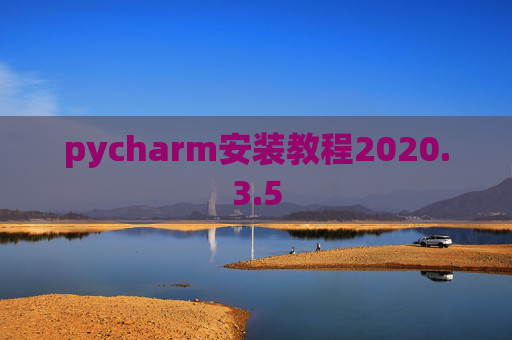 pycharm安装教程2020.3.5